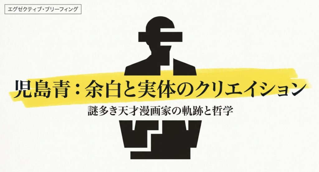 児島青のプロフィールを徹底解剖！謎多き天才漫画家の素顔と経歴