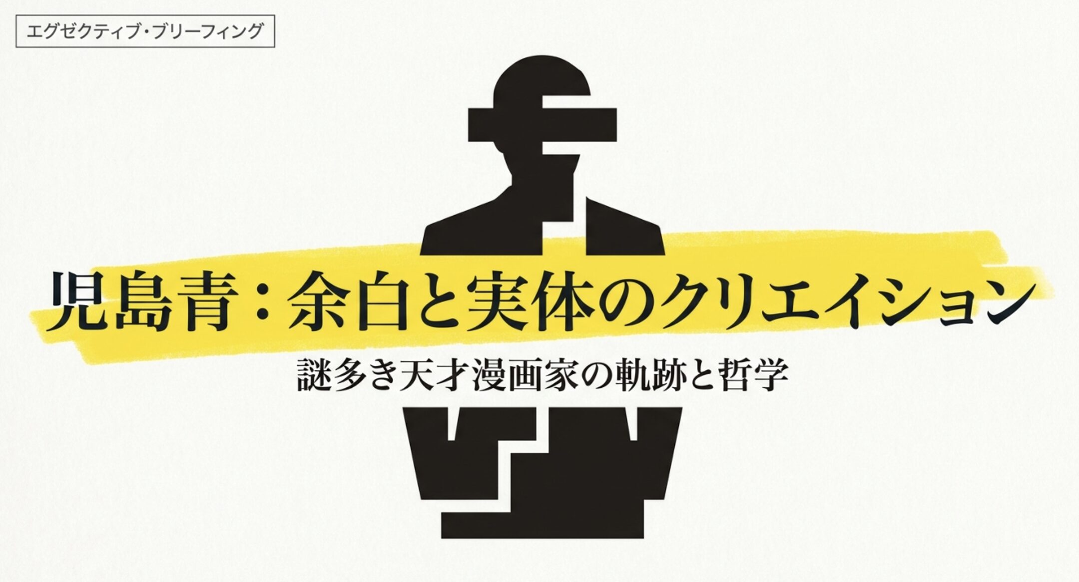 児島青のプロフィールを徹底解剖！謎多き天才漫画家の素顔と経歴