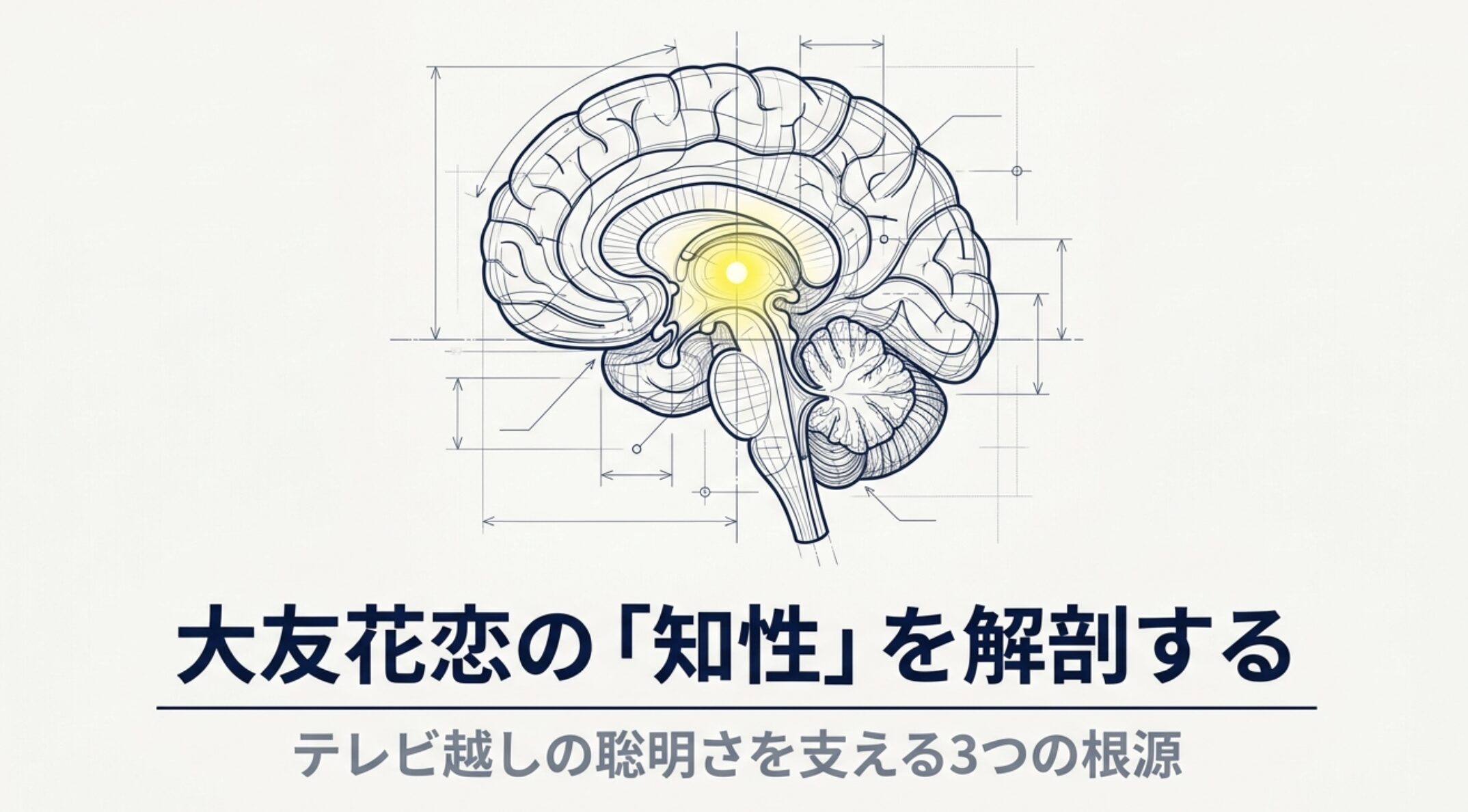 大友花恋が頭良い理由は？学歴や読書から知性の秘密を徹底解説！