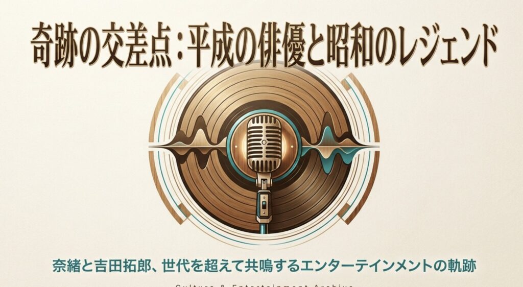 奈緒と吉田拓郎の関係とは？世代を超えた奇跡の軌跡を徹底解説