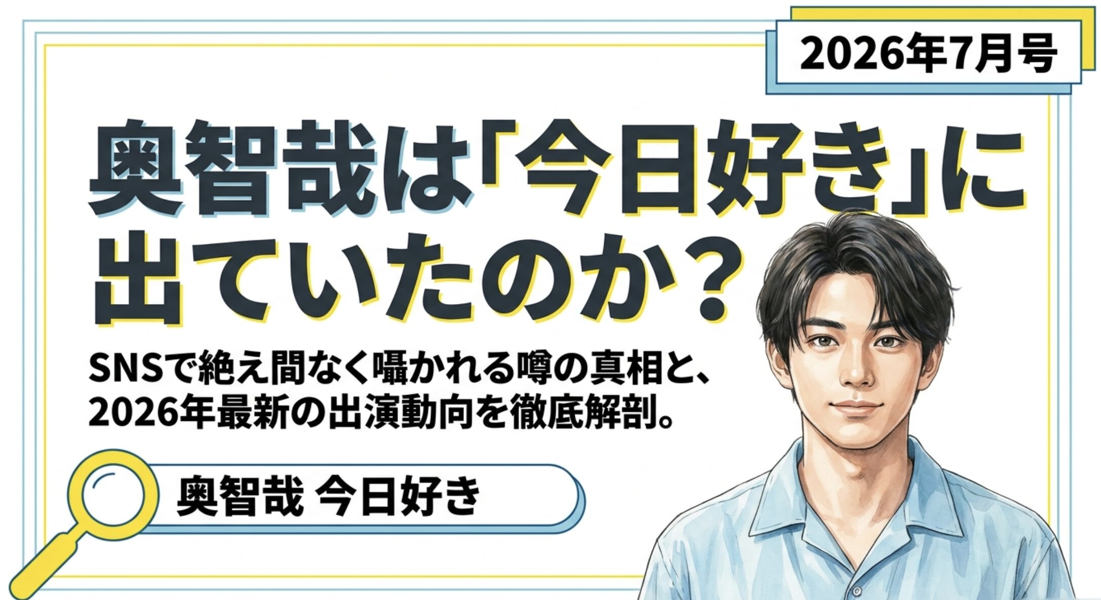 奥智哉が今日好きに出てた？噂の真相と最新ドラマ情報を解説