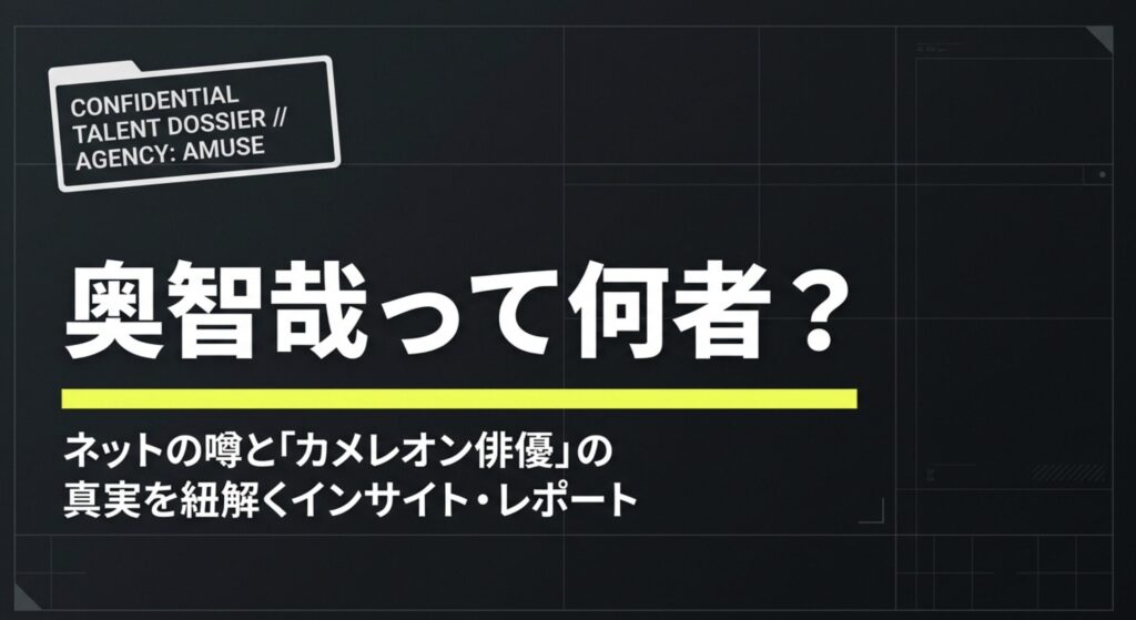 奥智哉は何者？ハーフ説や家族構成の真相とプロフィール徹底解剖