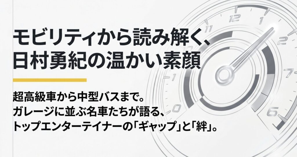 日村勇紀の愛車遍歴！高級ポルシェから黄色いフィガロまで解説