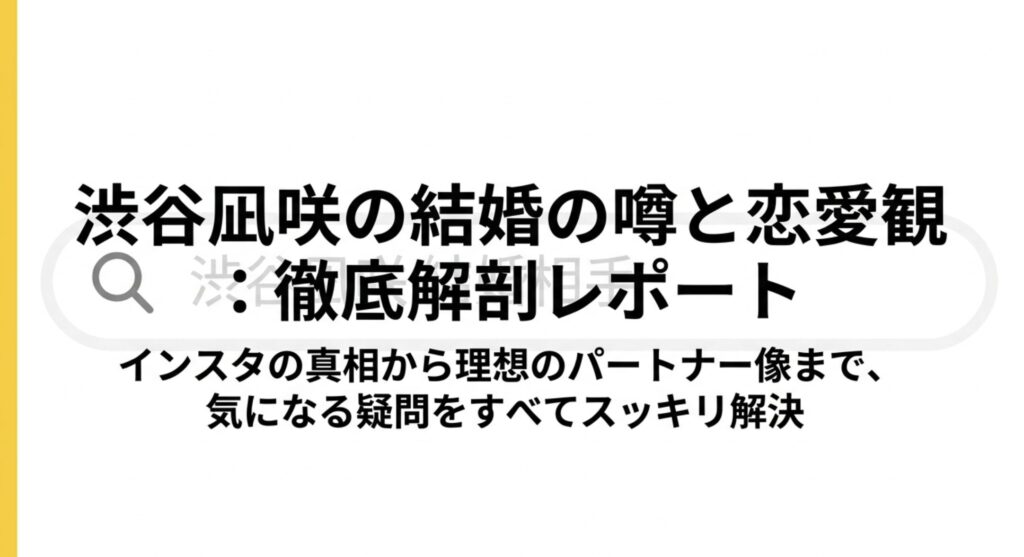 渋谷凪咲の結婚相手は誰？歴代の噂や好きなタイプを徹底解説！