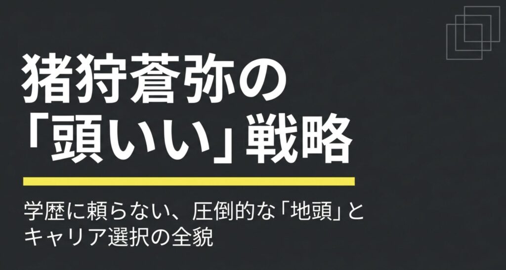 猪狩蒼弥の大学は駒澤？進学しなかった理由と高学歴以上の頭の良さ