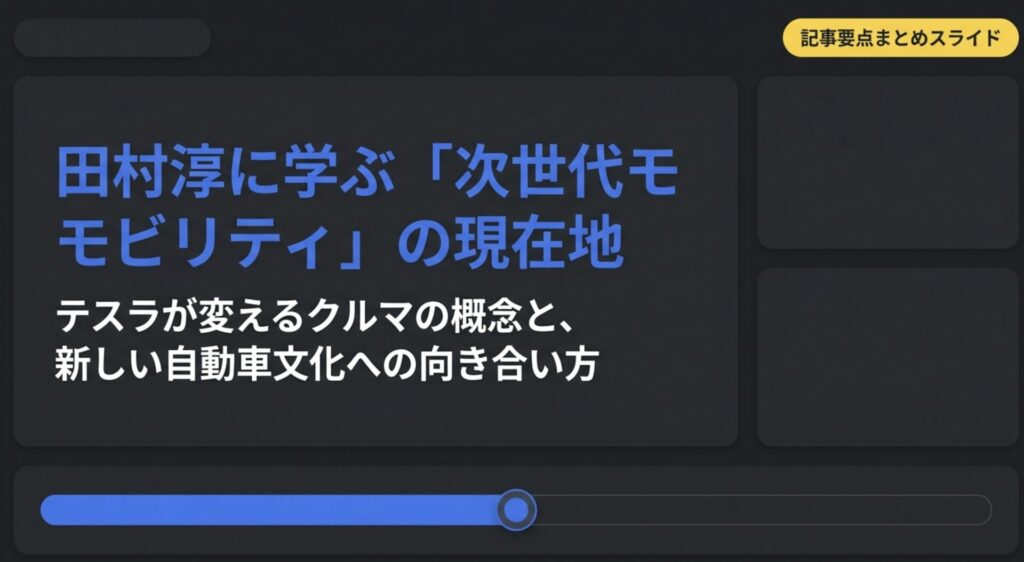 田村淳はなぜテスラを選ぶ？愛車カスタムとEVライフの全貌