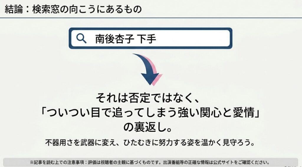 総括：南後杏子下手の声は今後の期待の裏返し