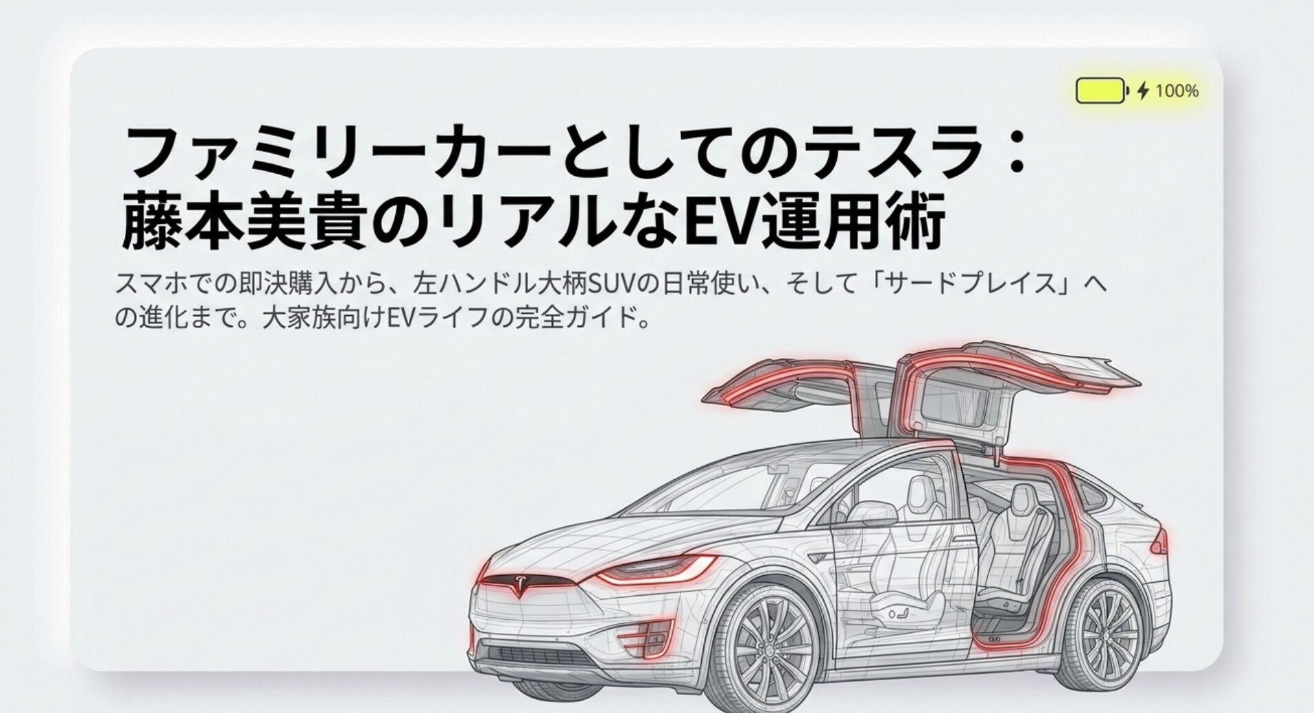 藤本美貴がテスラを愛用する理由！モデルXの価格や自宅充電のリアル