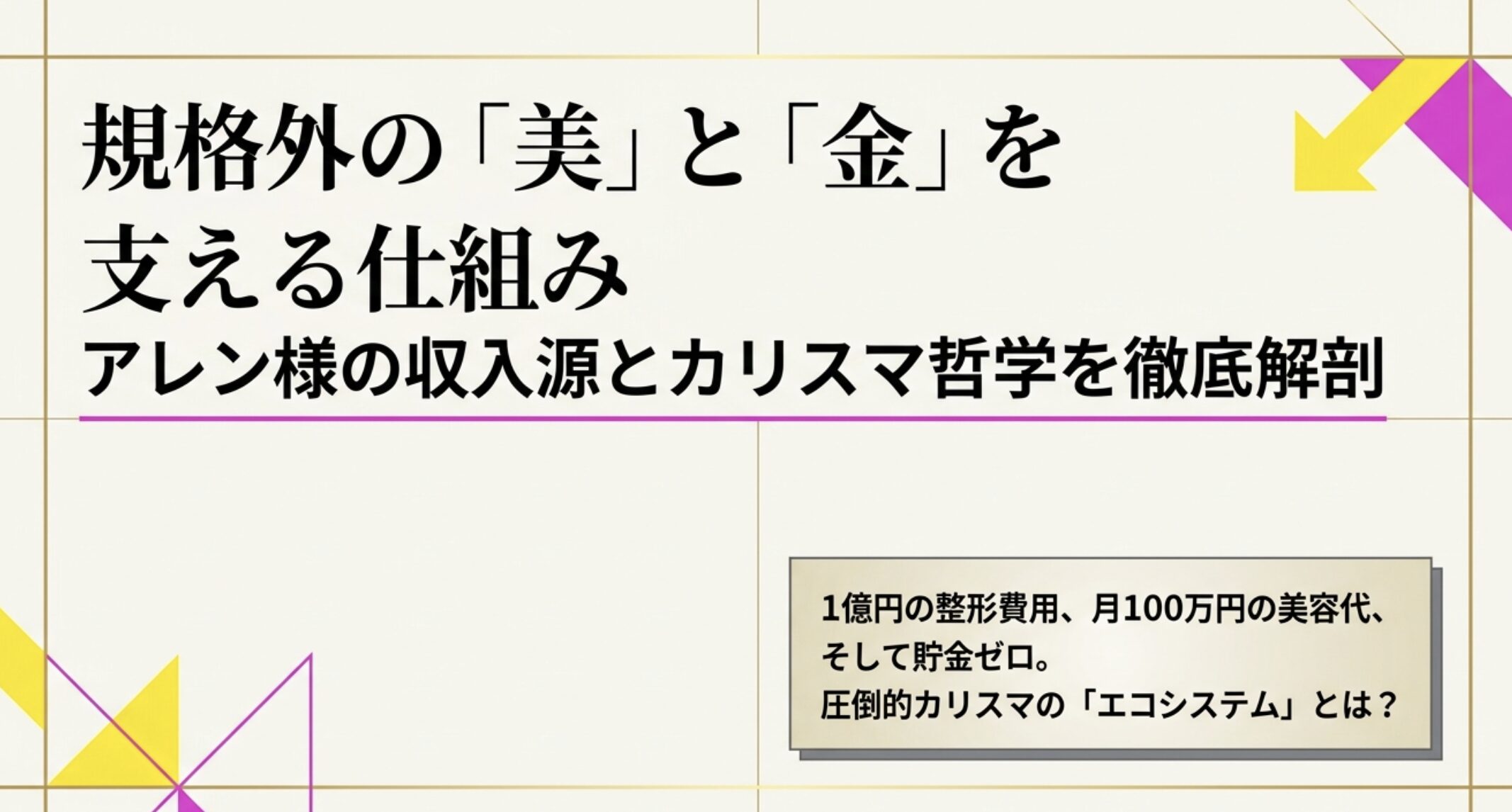 謎すぎるアレン様の収入源とは？パトロンや独自の哲学を徹底解説