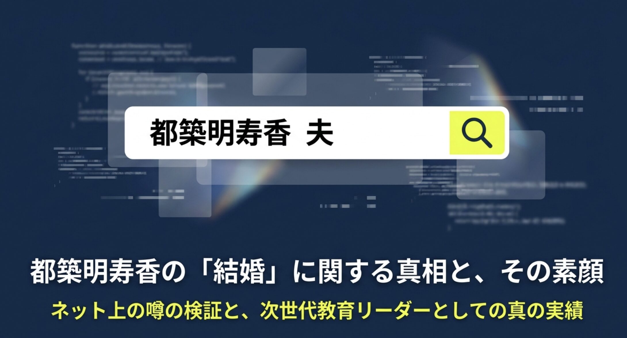 都築明寿香の結婚と夫の真相！学園での経歴や別人との混同を解説